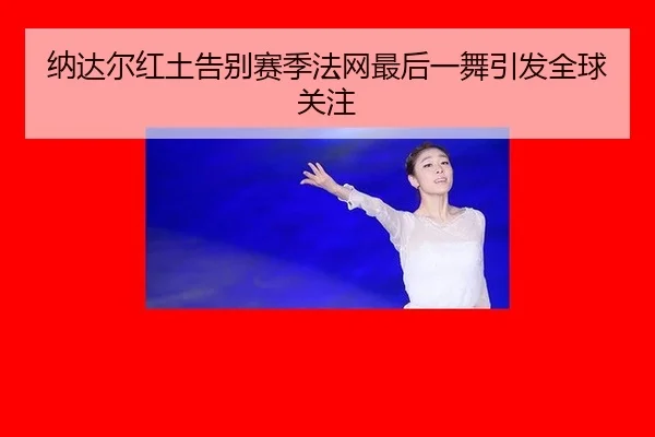 na-da-er-hong-tu-gao-bie-sai-ji-fa-wang-zui-hou-yi-wu-yin-fa-quan-qiu-guan-zhu-3-782.jpg