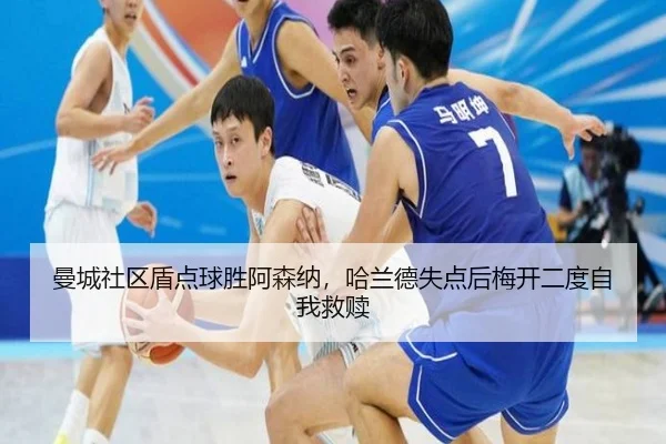 曼城社区盾点球胜阿森纳，哈兰德失点后梅开二度自我救赎