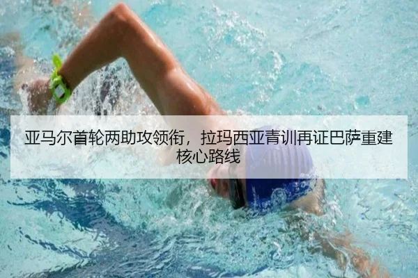 亚马尔首轮两助攻领衔，拉玛西亚青训再证巴萨重建核心路线